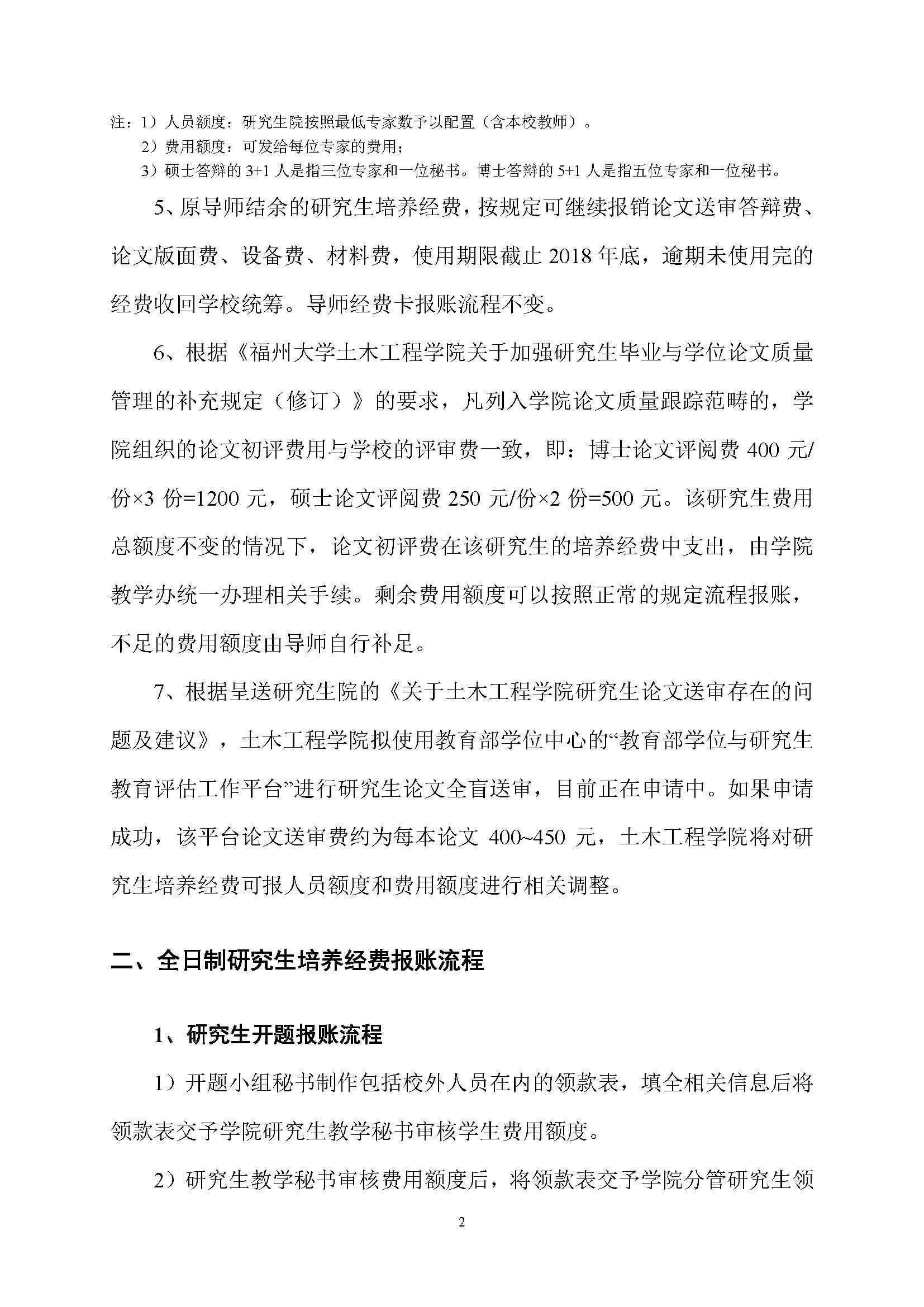 福大土研[2018] 1号—加拿大28预测官网
全日制研究生培养经费实施细则及报账流程_页面_2