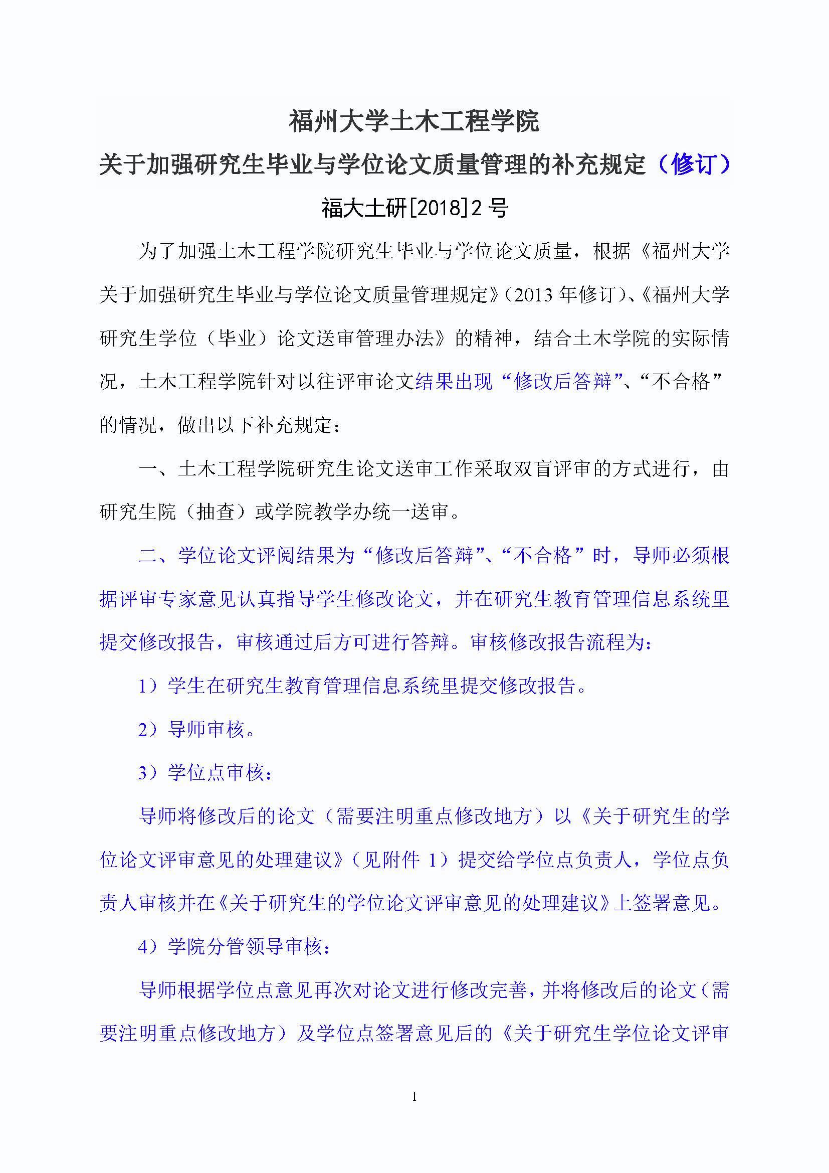 福大土研[2018] 2号—加拿大28预测官网
关于加强研究生毕业与学位论文质量管理的补充规定（2020.6.30修订）_页面_1