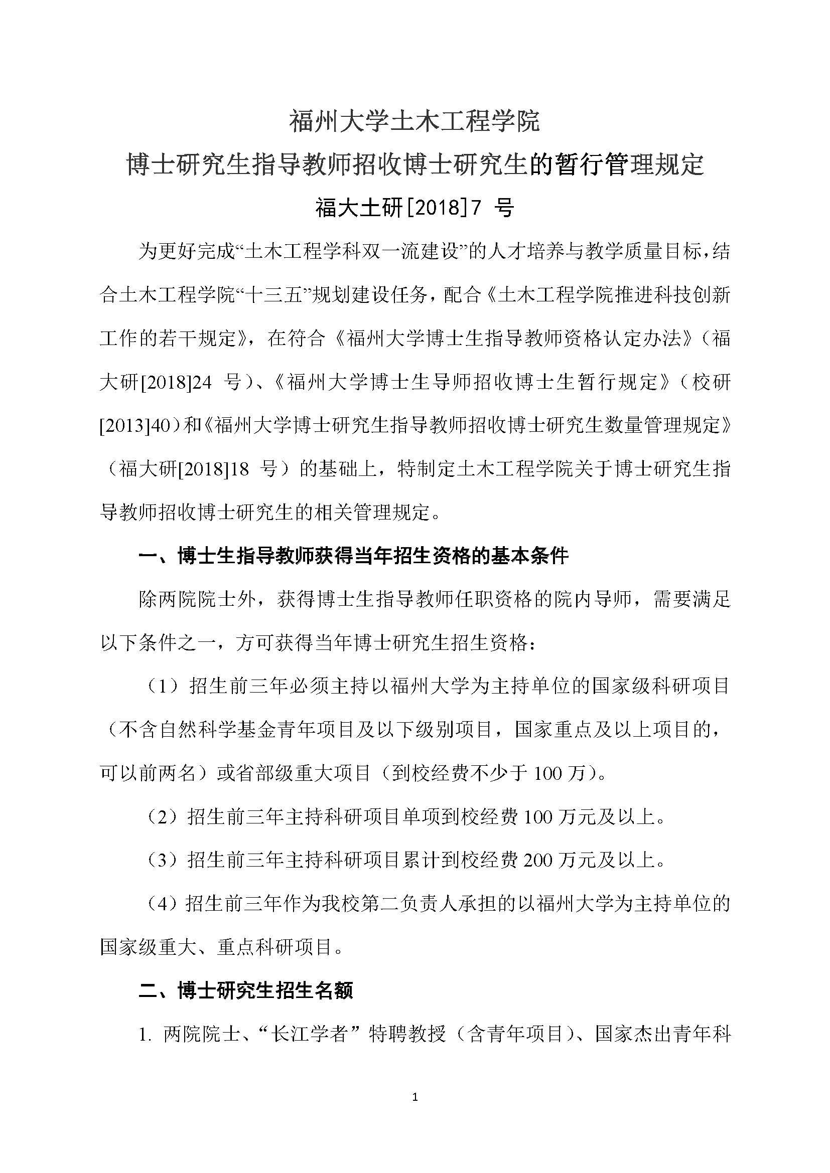 福大土研[2018] 7号-加拿大28预测官网
博士研究生指导教师招收博士研究生的管理规定_页面_1