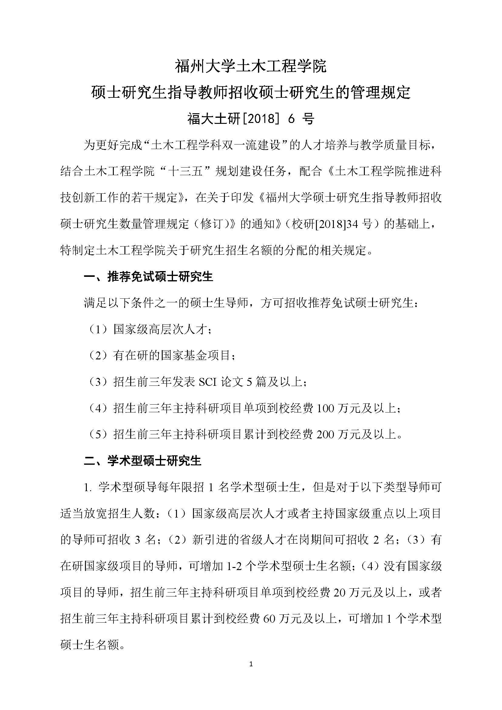 福大土研[2018] 6号—加拿大28预测官网
硕士研究生指导教师招收硕士研究生的管理规定（修订）20190115_页面_1