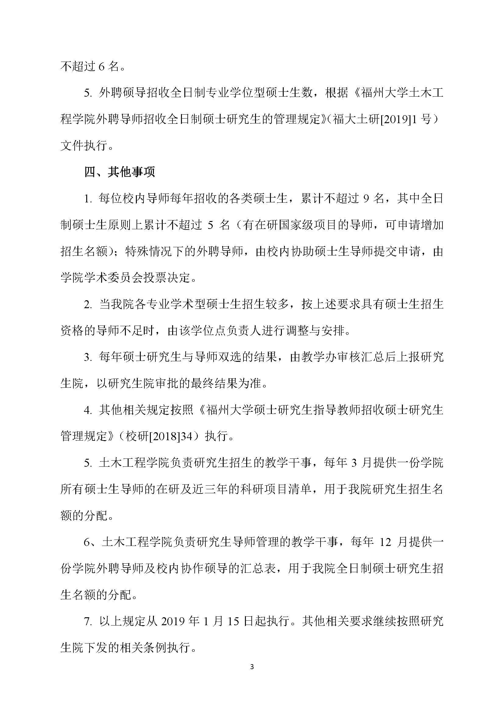 福大土研[2018] 6号—加拿大28预测官网
硕士研究生指导教师招收硕士研究生的管理规定（修订）20190115_页面_3