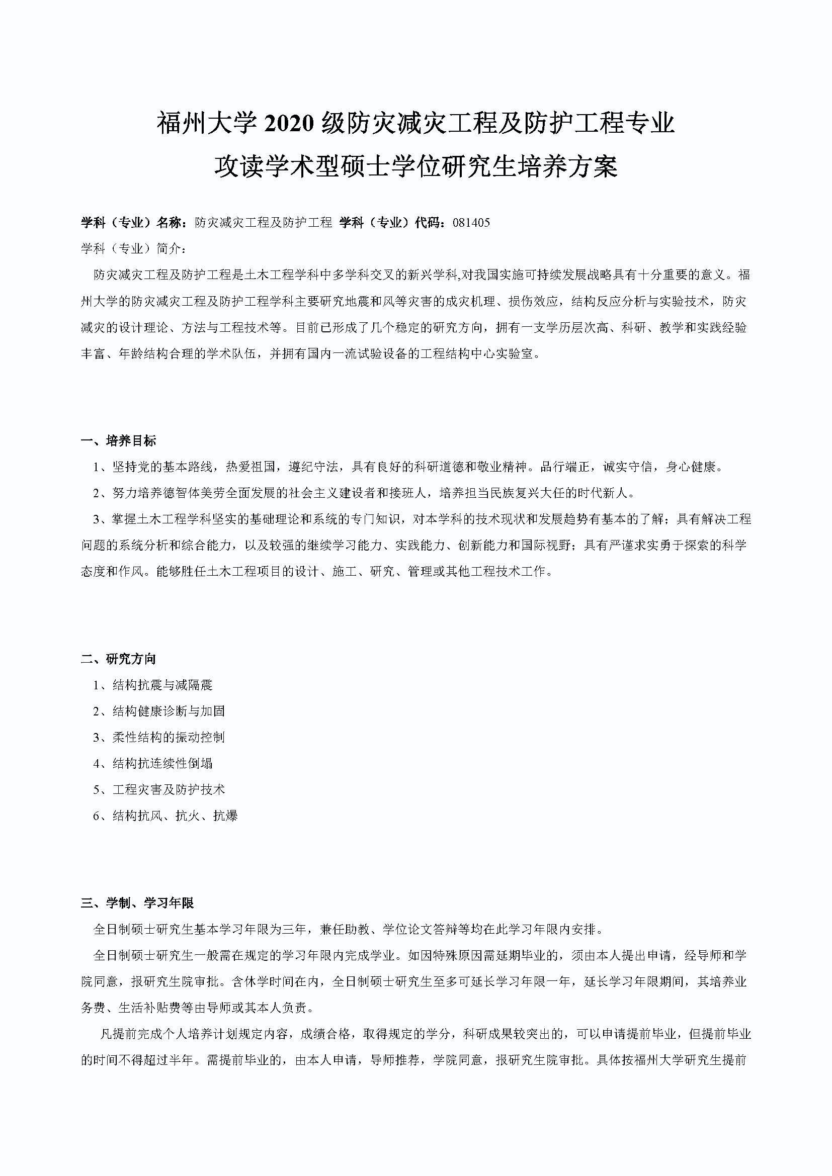 福州大学2020级防灾减灾工程及防护工程专业培养方案_页面_1